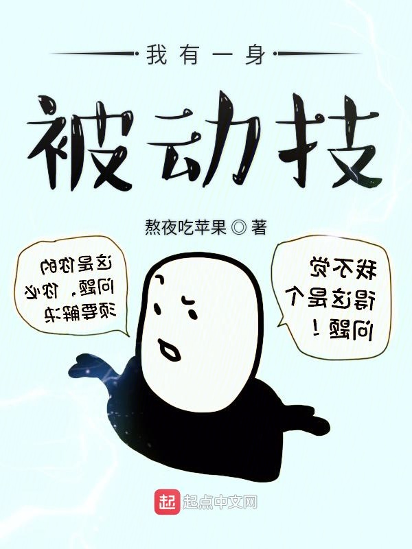 我有一身被动技后续