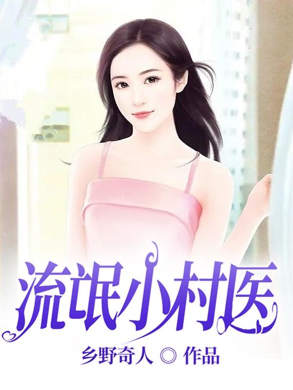 流氓小子闹花都txt全本下载