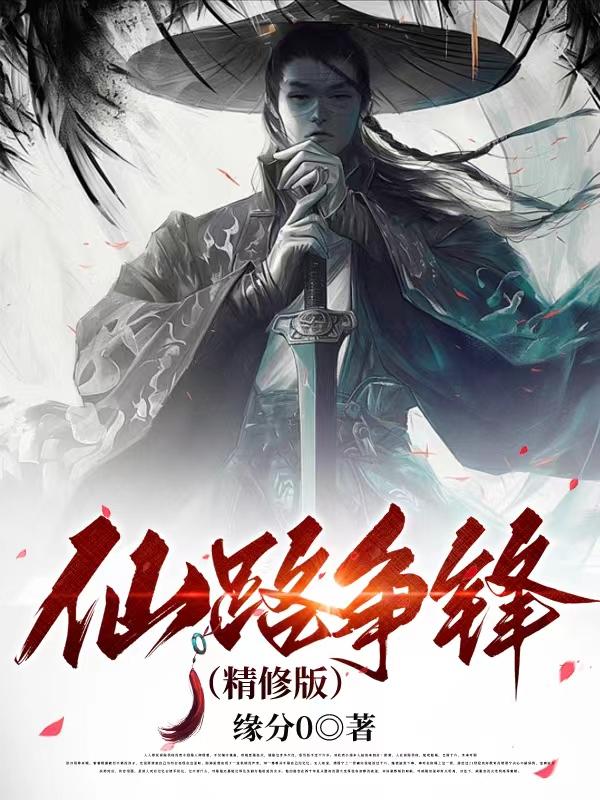 仙路争锋属性介绍