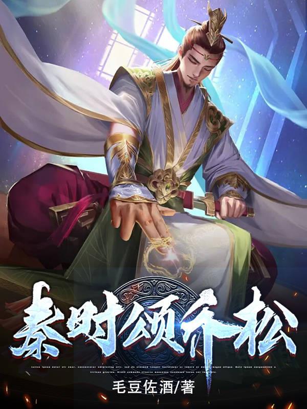 秦时明月小说