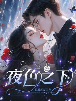 夜色之妖txt精校版全本下载