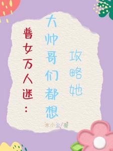 惊!普女竟是万人迷女主