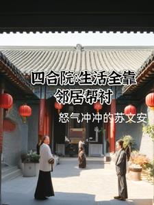 四合院:开局迎娶
