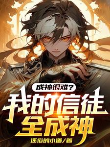 全民神祗时代:我的信徒太恐怖