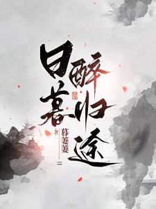 日暮酒醒人已远的全诗