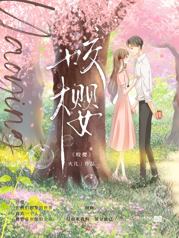 咬樱小说第11章