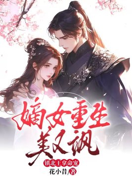 嫡女重生美又飒,镇北王拿命宠