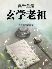真千金是玄学大佬免费全文
