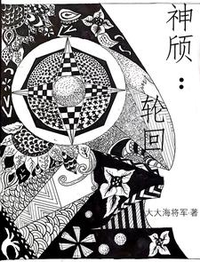 神颀:轮回