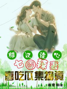 糙汉读心:七零辣妻喜吃瓜集物资