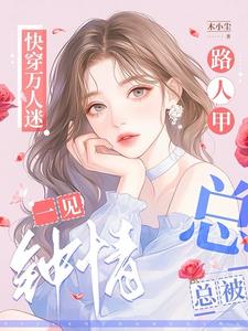 快穿万人迷:路人甲她倾倒众生